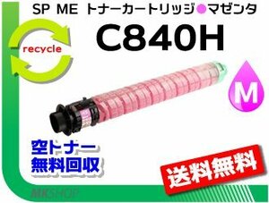 送料無料 SP C840ME対応 リサイクル SP ME トナーカートリッジ C840H マゼンタ リコー用 再生品