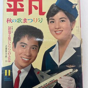 （美品）（雑誌）平凡　昭和38年11月5日発行