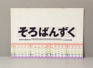 ■送料無料♪【映画パンフ】そろばんずく／とんねるず