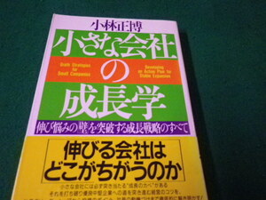 ■小さな会社の成長学 伸び悩みの「壁」を突破する成長戦略のすべて 小林正博 PHP研究所■FAUB2023121504■