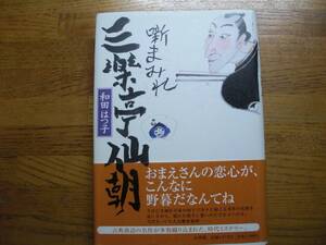 ◎和田はつ子《噺まみれ 三楽亭仙朝》◎小学館 初版 (帯・単行本)