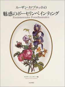 【中古】 スーザン・クノブロッホの魅惑のポーセリンペインティング