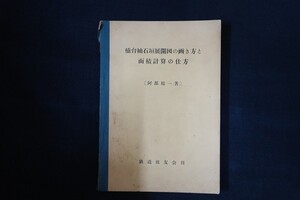 bg11/橋台袖石垣展開図の画き方と面積計算の仕方　阿部精一　鉄道技友会　昭和34