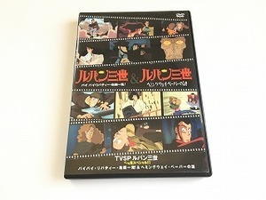 DVD「ルパン三世　イッキ見スペシャル!!!　バイバイ・リバティー・危機一発!＆ヘミングウェイ・ペーパーの謎」美品