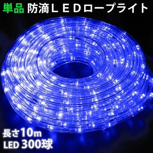 単品 ・ 電源コントローラー別売 ・ ロープライト本体のみ LED イルミネーション ２芯 丸型 １０ｍ ブルー 青