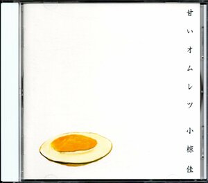 【中古CD】小椋佳/甘いオムレツ