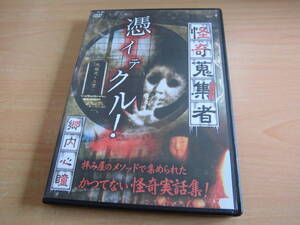 「怪奇蒐集者 郷内心瞳」レンタルアップDVD