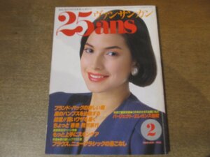 2501ST●25ans ヴァンサンカン 57/1985昭和60.2●表紙：マルタ/特集：ちょっと「香港」贅沢旅行/黒のパンプスを比較する/上手にスキンケア