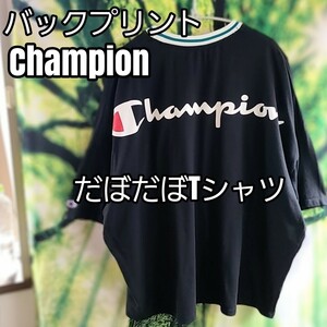 チャンピオン Champion バックプリント 刺繍 ロゴ 黒Tシャツ リブライン 綿 ダボT ダボシャツ Lサイズ オーバーサイズ 黒 ブラック