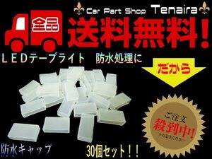 LED テープライト DIY シリコン メクラキャップ 30個 ドレスアップ 送料無料 /4