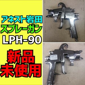 【アネスト岩田】スプレーガン　新品　未使用　【LPH-90】 ANEST IWATA　塗装ガン　