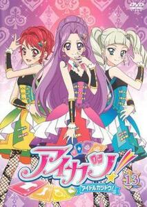 アイカツ! アイドルカツドウ! 13(第36話～第38話) レンタル落ち 中古 DVD