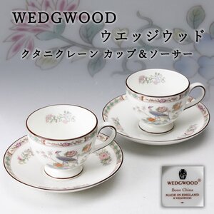 【佳香】WEDGWOOD ウエッジウッド クタニクレーン カップ＆ソーサー 二客 本物保証