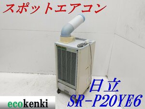 ★1000円スタート売切り！★日立 スポットクーラー SR-P20YE6 床置型 中古★T559【法人限定配送！個人宅不可】