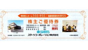 ★有料老人ホーム　うらら・きらら　高齢者賃貸住宅　ゆらら　株主ご優待券×1枚★スターツ株主優待★2025/1/31まで★即決