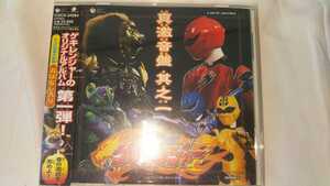 獣拳戦隊ゲキレンジャー オリジナルアルバム CD