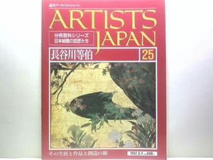 送料無料◆◆週刊アーティスト・ジャパン 長谷川等伯◆◆奇跡の名画誕生 悲壮をバネに青雲を大成☆松林図屏風 枯木猿猴図 楓図壁貼付☆絶版