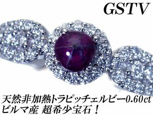 1円～【ジュエリー極】超希少 ビルマ産 天然非加熱トラピッチェルビー0.609ct＆ダイヤ 超高級Pt950リング 鑑付 h6726um【送料無料】