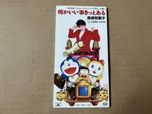 島崎和歌子 ●8cm CDシングル[ 何かいい事きっとある /Little Love]●映画 ドラえもん のび太とブリキの迷宮●武田鉄矢,芹澤廣明,小西貴雄