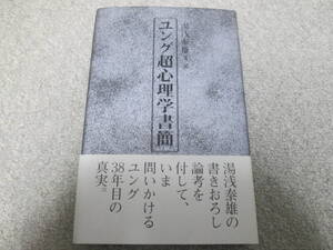 『ユング超心理学書簡』　湯浅泰雄著・訳　白亜書房　１９９９年１刷