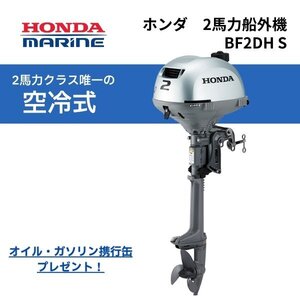 新品■ホンダ■2馬力船外機　 BF2DH トランサム S オイル付★10馬力未満　純正オイル・燃料4.5L携行缶付き♪　免許不要　船検不要