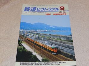 鉄道ピクトリアル　2004年9月号　通巻No.751　特集：東海道本線今昔