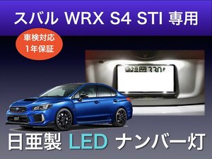 !!1年保証!! スバル WRX S4 STI 専用 日亜 LED ナンバー灯 T10 ホワイト ライセンス パーツ アクセサリー