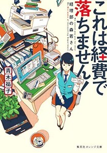 これは経費で落ちません経理部の森若さん1(集英社オレンジ文庫)/青木祐子■23104-30240-YY52