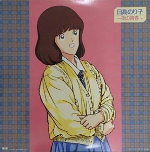 タッチ　日〓のり子　南の青春　中古アニメLPレコード