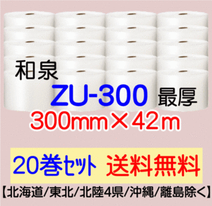 〔和泉直送 20巻set 送料無料〕ZU300 300mm×42m エアパッキン エアキャップ エアセルマット 気泡緩衝材