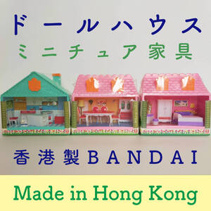 ドールハウス ミニチュア家具 ☆香港製 Hong Kong 当事物 昭和レトロ 未使用品 ◎希少 ３パック　ヴィンテージ バンダイ MY DREAM HOUSE