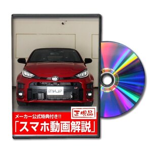 GRヤリス MXPA12 メンテナンスDVD [メーカー公式][ゆうメール送料無料]フロントバンパー リアバンパー エアロ