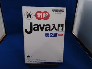 新・明解Java入門 第2版 柴田望洋