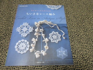 絶版！アンティークスタイルのちいさなレース編み　はじめてのレース編みレッスンつき