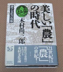 『 美しい「農」の時代　耕す文化の復権 』　　木村尚三郎☆ダイヤモンド社☆初版☆帯付☆単行本