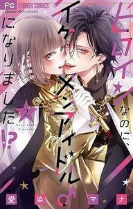 ヒロインなのに、イケメンアイドル♂になりました★2巻★愛染 マナ【10月発売最新刊】