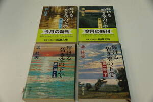 北杜夫　４冊　輝ける碧き空の下で　第一部（上下）、第二部（上下）