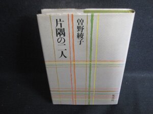 片隅の二人　曽野綾子　シミ日焼け有/DCK