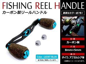 メール便送無 DAIWA AbuGarcia 8×5mm 右巻き/左巻きクランクハンドル ベイトリール カーボン コルクノブ リールハンドル ライトブルー水色