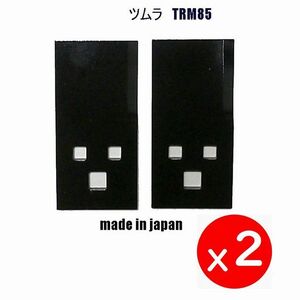 送料０円●4枚●ツムラ　ＴＲＭ85●日本製 乗用草刈機替刃