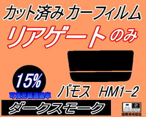 リアウィンド１面のみ (s) バモス HM1 HM2 (15%) カット済みカーフィルム リア一面 ダークスモーク スモーク HM1 HM2 ホンダ