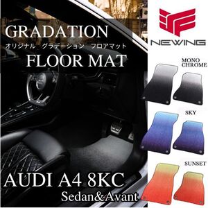 Audi A4 8KC グラデーションフロアマット 4枚組 2008.03- 右ハンドル NEWING 完全オリジナルフロアマット アウディ　内装カスタム