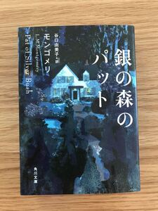 銀の森のパット　モンゴメリ　谷口由美子訳　角川文庫