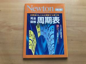 【送料：230円】Newton別冊「完全図解周期表」◆ニュートンプレス