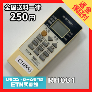 C1N665 【送料２５０円】エアコン リモコン / 三菱 MITSUBISHI RH081 動作確認済み★即発送★ *