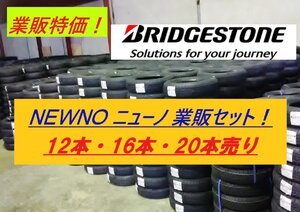 【業販-16本売！】155/65R13 73S★ブリヂストン NEWNO ★BRIDGESTONE ニューノ【1本総額単価が安い！】◆数量限定特価+業販送料で安い！