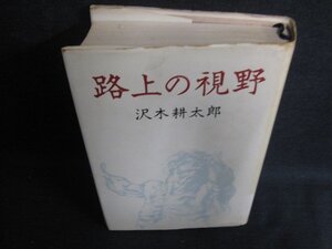 路上の視野　沢木耕太郎　ページ割れ有・シミ日焼け強/LAZF