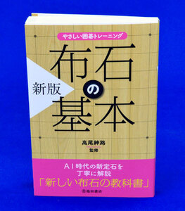 やさしい囲碁トレーニング　新版　布石の基本