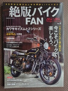 ★絶版バイクFAN 70’ｓ～80’s Vintage Motorcycle vol.5★特集:四半世紀に渡り愛され続ける理由 カワサキイズムとZシリーズ★