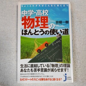 ちょっとわかればこんなに役に立つ 中学・高校物理のほんとうの使い道 (じっぴコンパクト新書) 京極 一樹 9784408453514